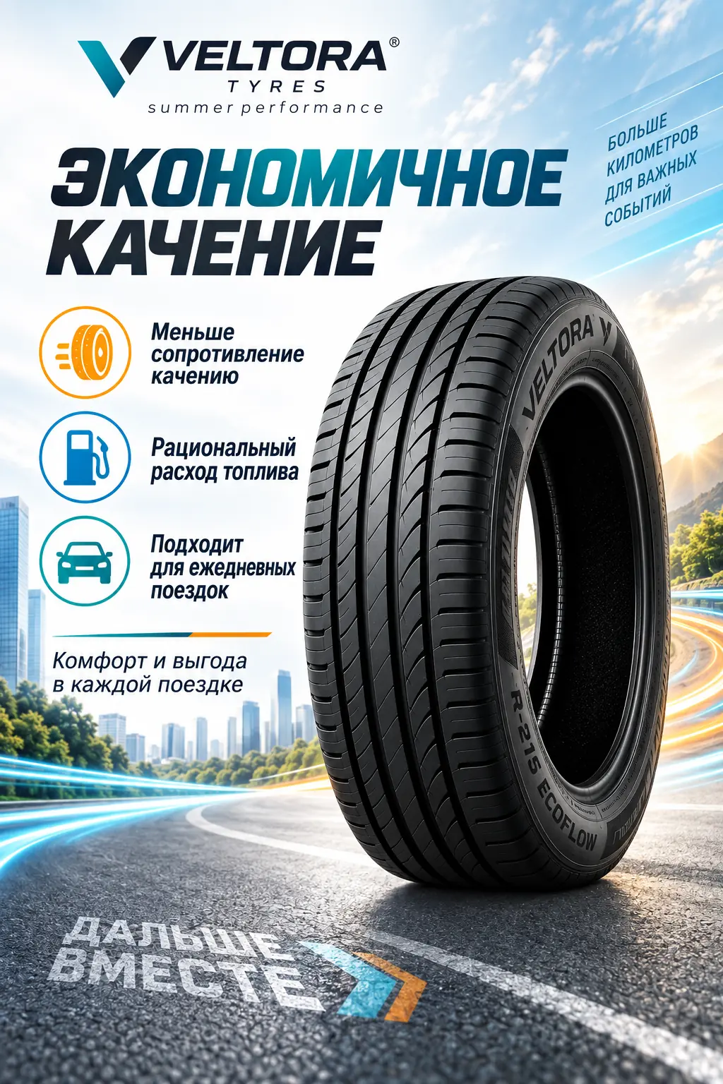 Слайд об экономичном качении летней шины Veltora