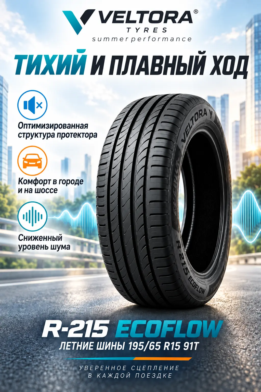 Инфографика тихого и плавного хода автомобильной шины