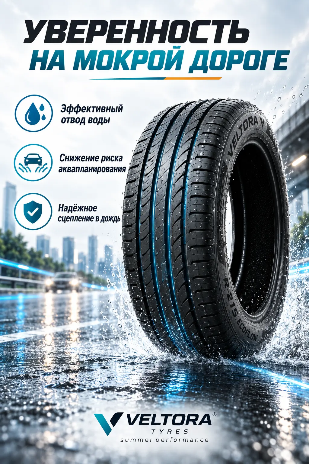 Слайд о сцеплении шины Veltora на мокрой дороге