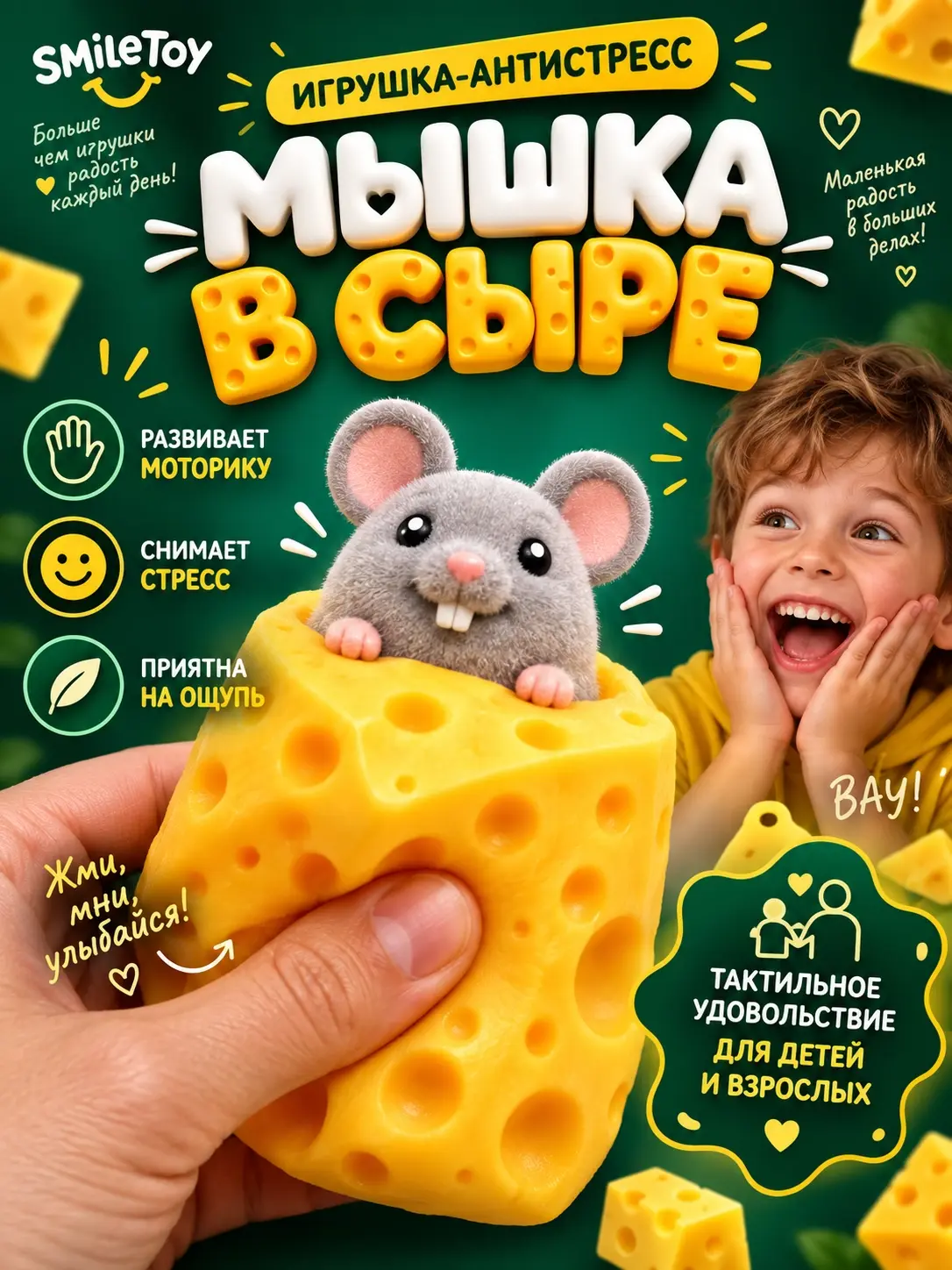Дизайн карточки игрушки-антистресс мышка в сыре