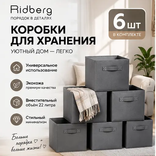 Обложка карточки коробок для хранения Ridberg