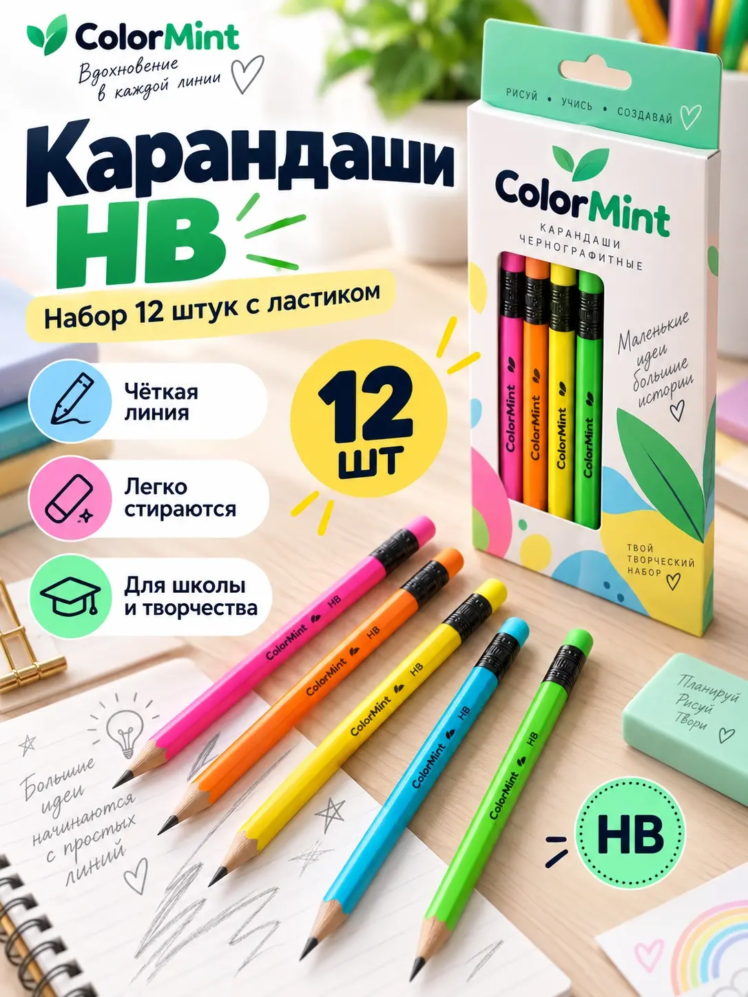 Дизайн карточки набора чернографитных карандашей ColorMint