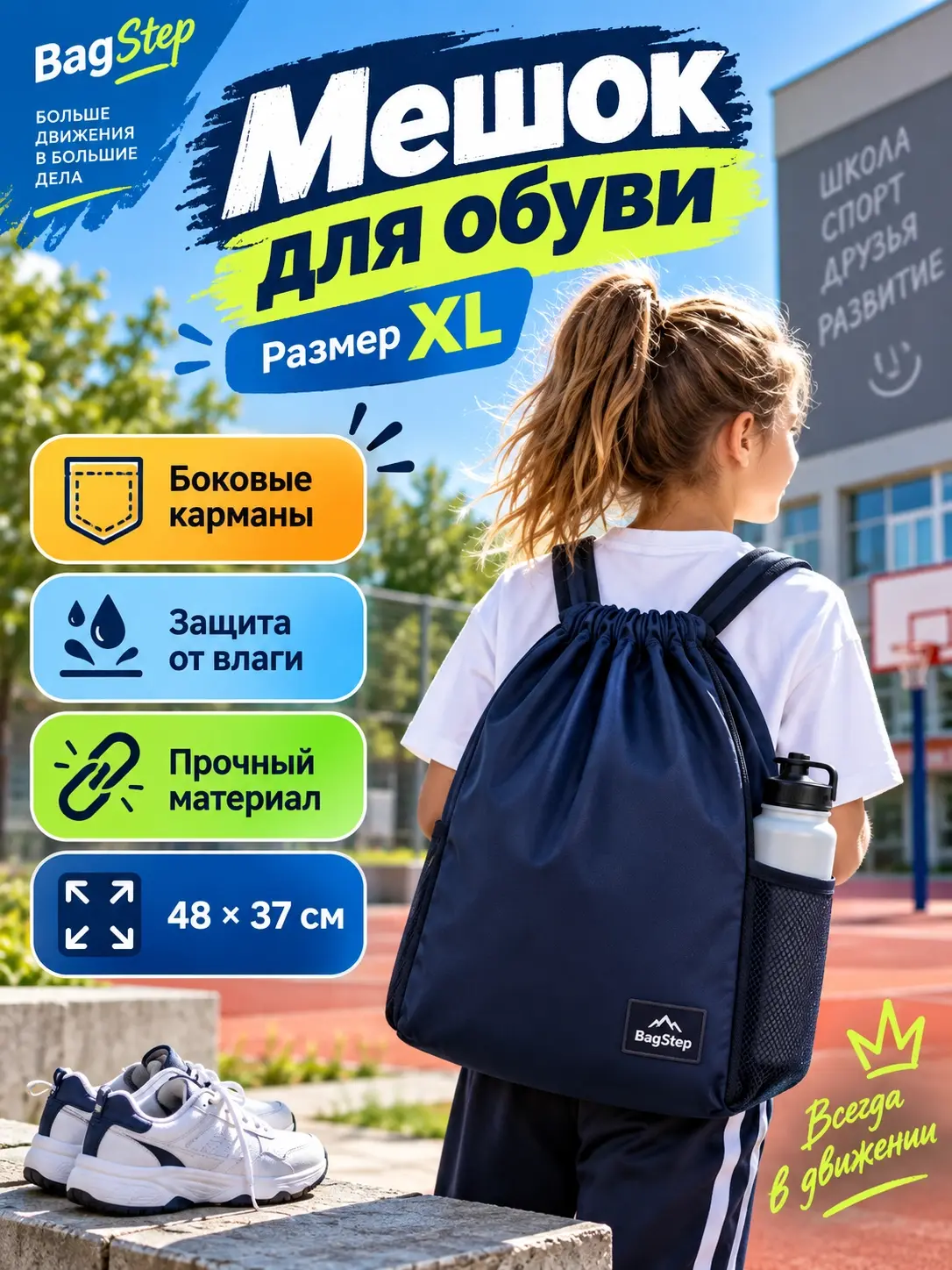 Дизайн карточки школьного мешка для обуви BagStep