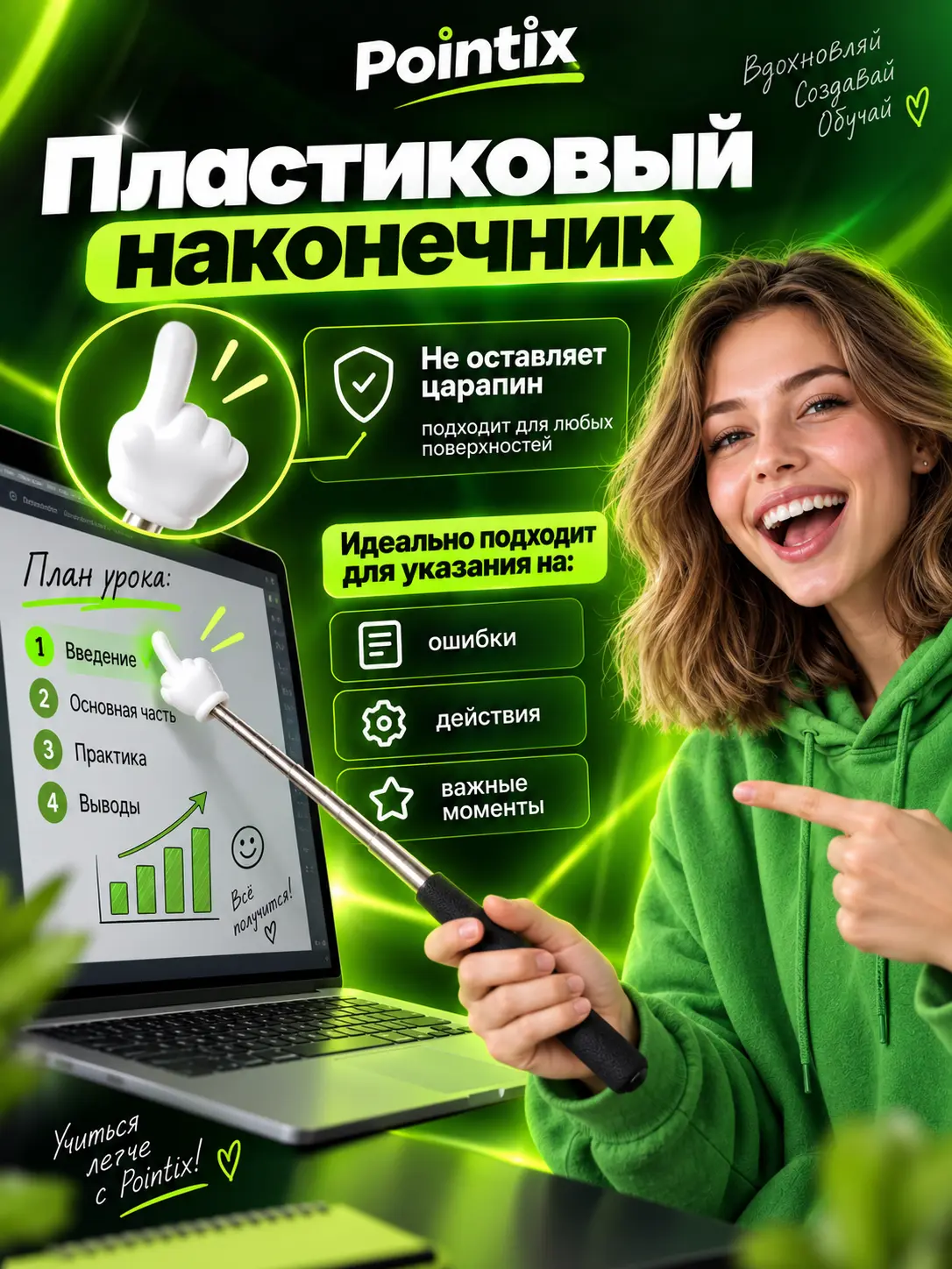 Инфографика пластиковой насадки указки Pointix