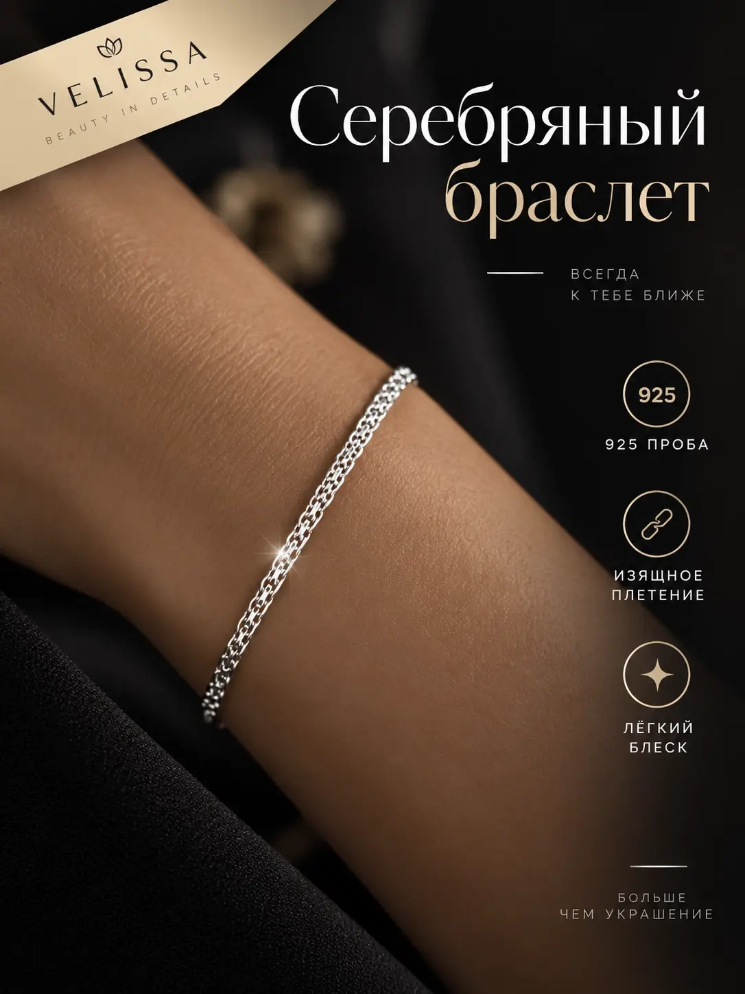 Дизайн карточки серебряного браслета Velissa