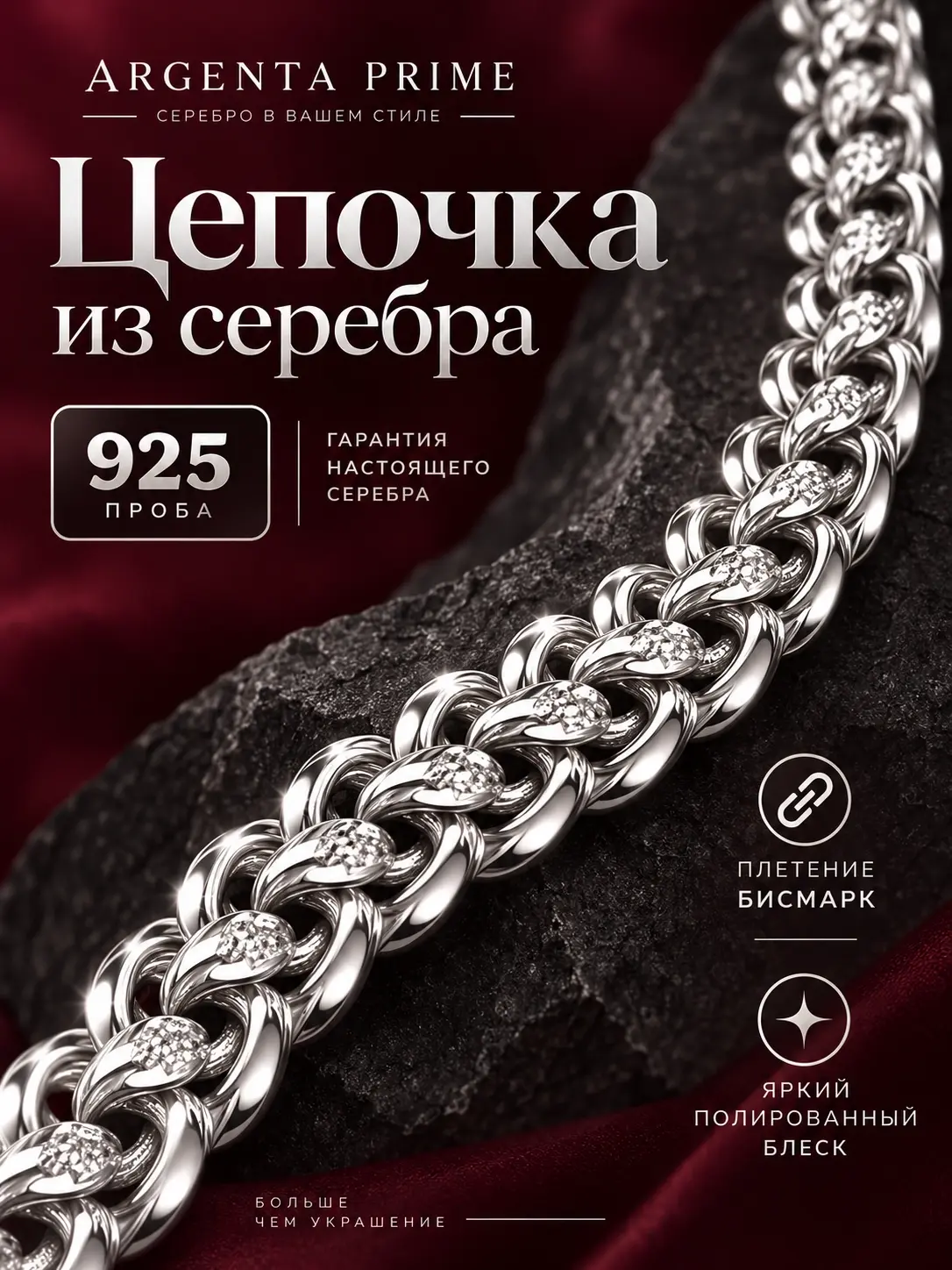 Дизайн карточки серебряной цепочки Argenta Prime