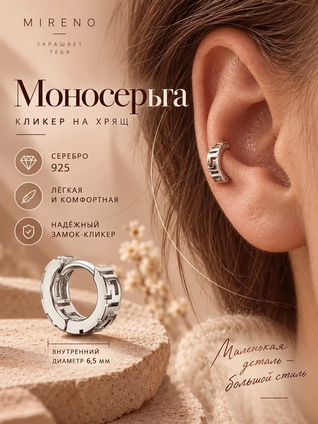 Дизайн карточки моносерьги-клипсы Mireno