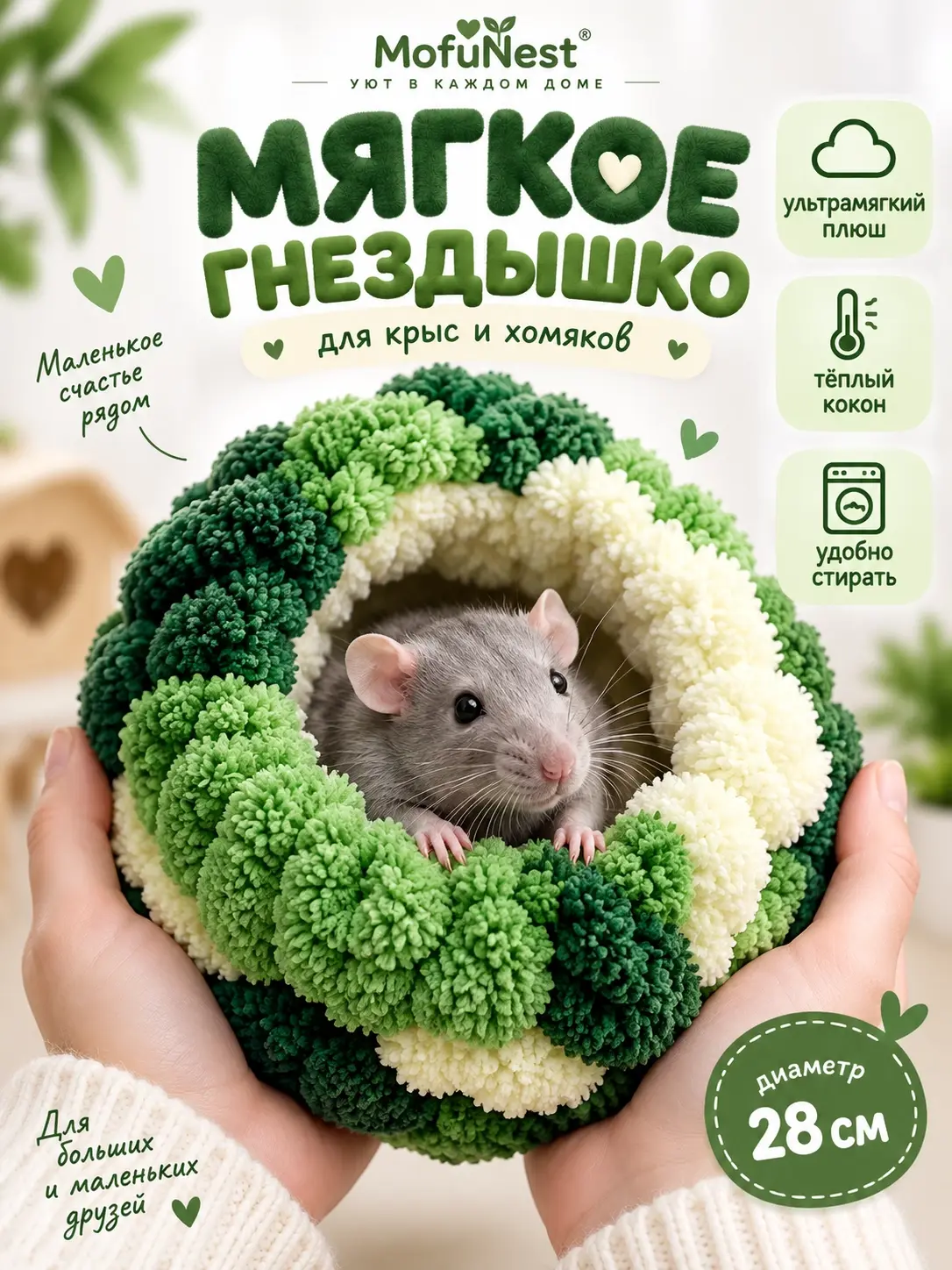 Дизайн карточки мягкого гнёздышка для крыс и хомяков