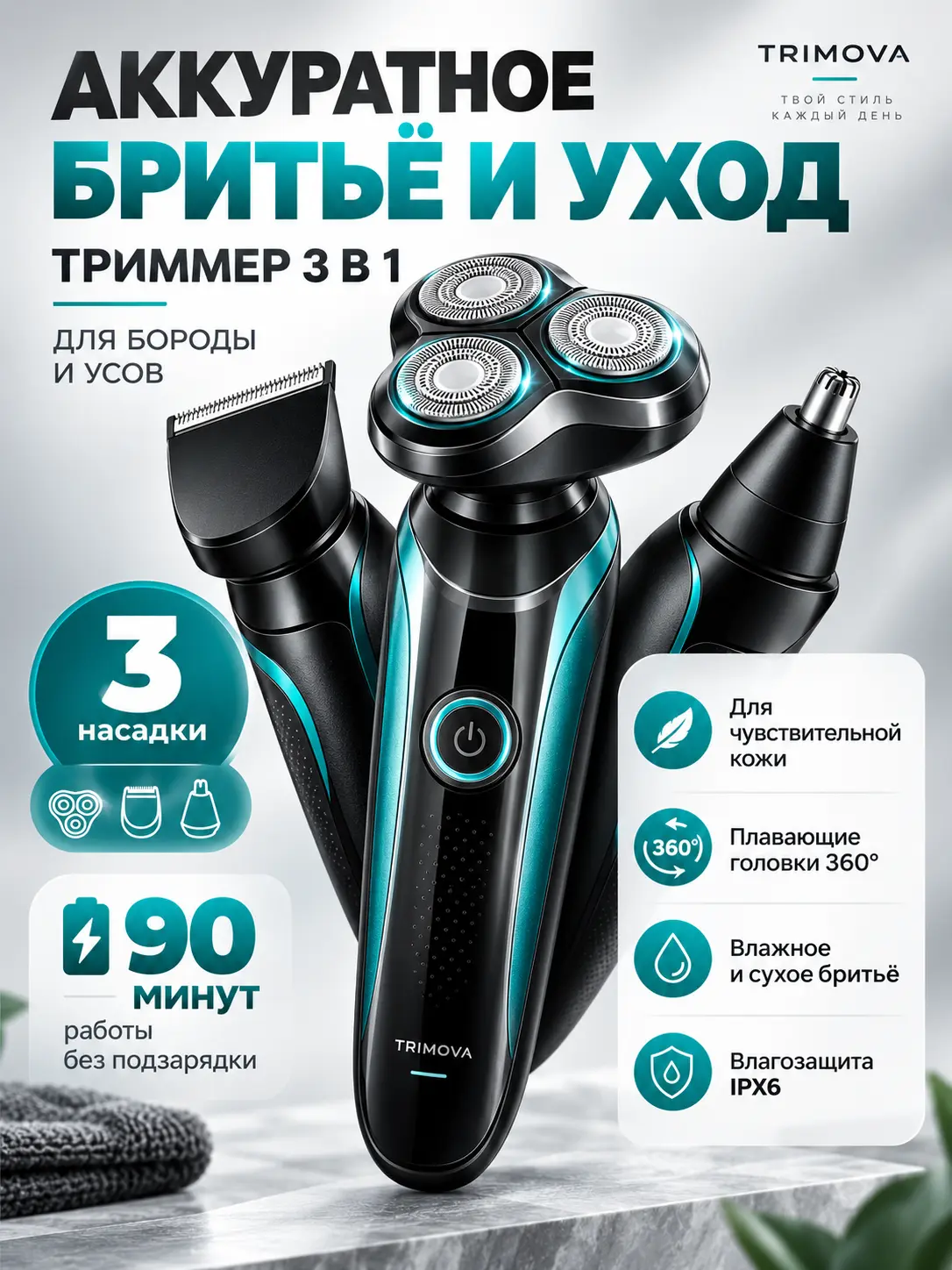 Обложка карточки электробритвы TRIMOVA для Wildberries